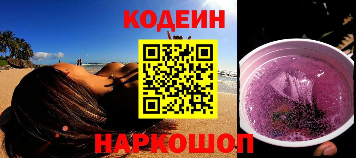 Codein Purple Drank  Вход с VPN  Феодосия  Кодеин Purple Drank 
