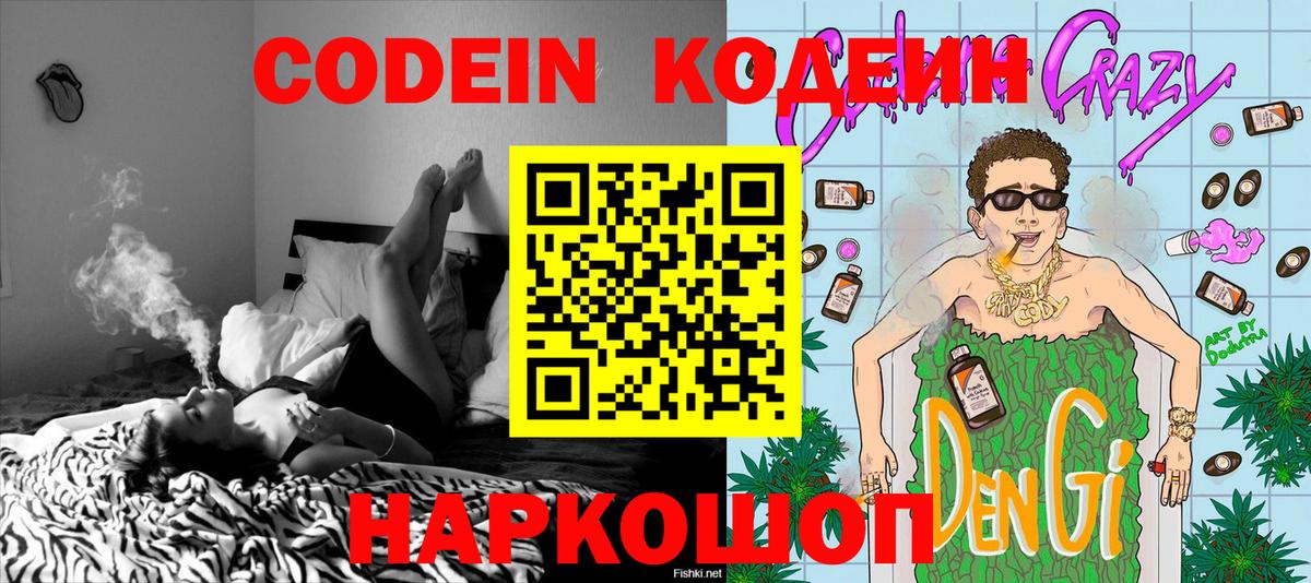 Codein напиток Lean (лин) Феодосия